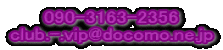 090-3163-2356 club.-.vip@docomo.ne.jp